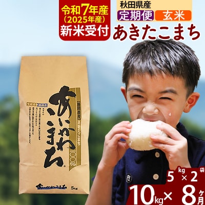 令和7年産 新米受付《定期便8ヶ月》あきたこまち 10kg【玄米】|foap-20608