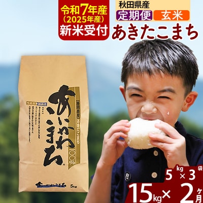令和7年産 新米受付《定期便2ヶ月》あきたこまち 15kg【玄米】|foap-20702