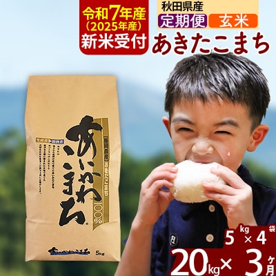 令和7年産 新米受付《定期便3ヶ月》あきたこまち 20kg【玄米】|foap-20803