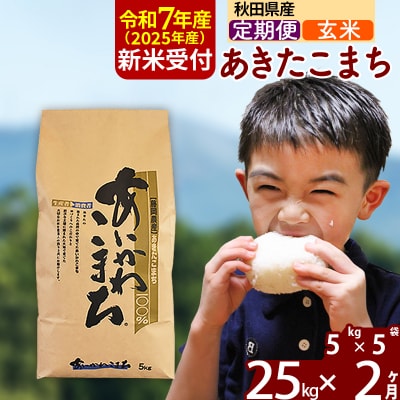 令和7年産 新米受付《定期便2ヶ月》あきたこまち 25kg【玄米】|foap-20902