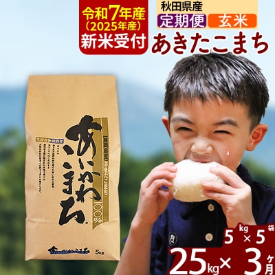 令和7年産 新米受付《定期便3ヶ月》あきたこまち 25kg【玄米】|foap-20903