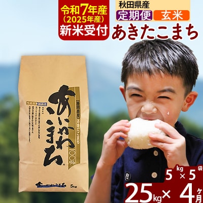令和7年産 新米受付《定期便4ヶ月》あきたこまち 25kg【玄米】|foap-20904