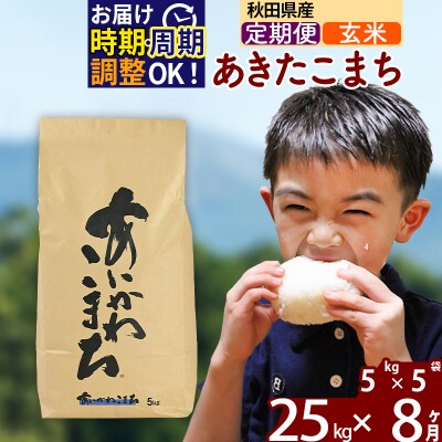 令和7年産《定期便8ヶ月》あきたこまち 25kg【玄米】|foap-20908