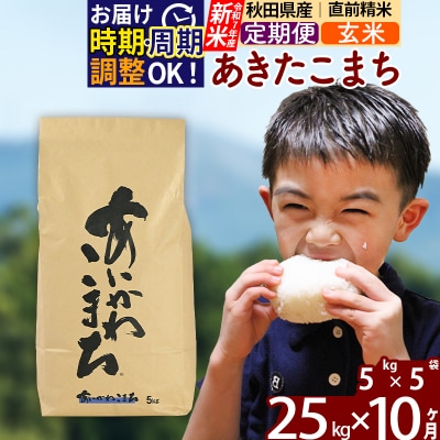 令和7年産 新米《定期便10ヶ月》あきたこまち 25kg【玄米】|foap-20910
