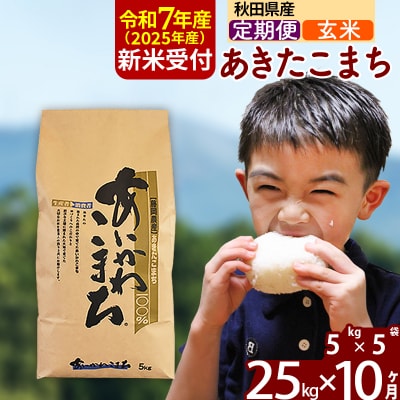 令和7年産 新米受付《定期便10ヶ月》あきたこまち 25kg【玄米】|foap-20910