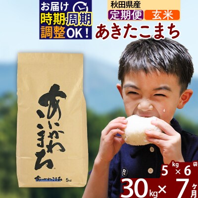 令和7年産《定期便7ヶ月》あきたこまち 30kg【玄米】|foap-21007