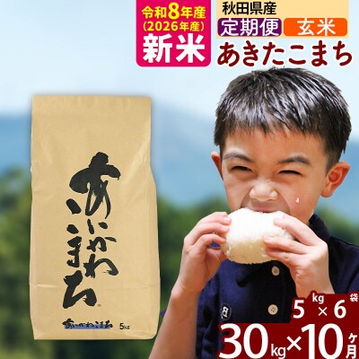 令和8年産《定期便10ヶ月》あきたこまち 30kg【玄米】|foap-21010