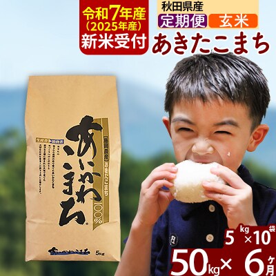 令和7年産 新米受付《定期便6ヶ月》あきたこまち 50kg【玄米】|foap-21206