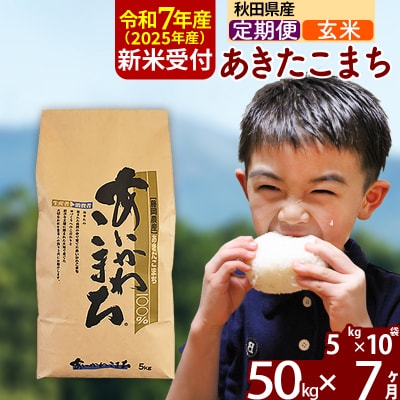 令和7年産 新米受付《定期便7ヶ月》あきたこまち 50kg【玄米】|foap-21207