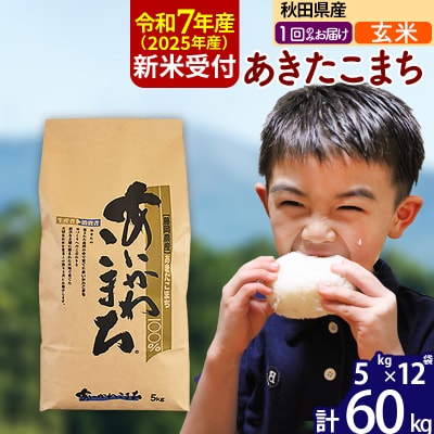 令和7年産 新米受付 秋田県産 あきたこまち 60kg【玄米】|foap-21301