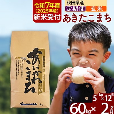 令和7年産 新米受付《定期便2ヶ月》あきたこまち 60kg【玄米】|foap-21302