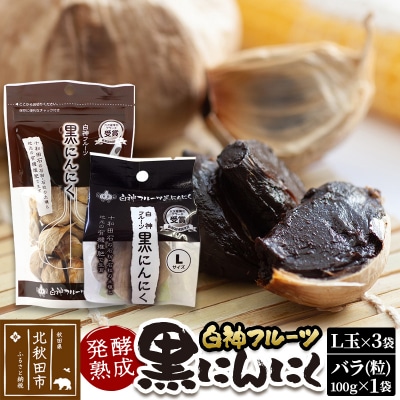 白神フルーツ黒にんにくセットA(L玉×3袋&バラ粒 100g×1袋)|skfs-00001