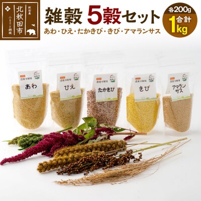雑穀 5穀セット(計1kg)秋田県 北秋田市産|kgrl-00017