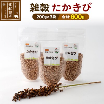 雑穀 たかきび 計600g(200g×3袋)秋田県 北秋田市産|kgrl-00020