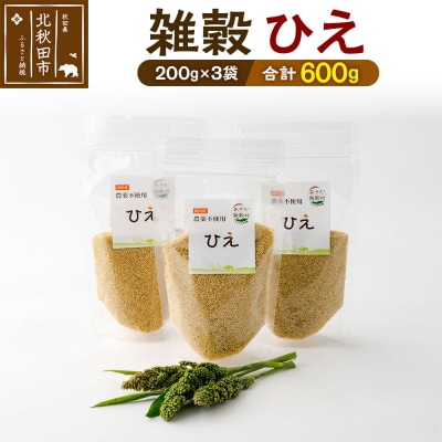 雑穀 ひえ 計600g(200g×3袋)秋田県 北秋田市産|kgrl-00021