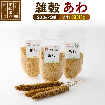 雑穀 あわ 計600g(200g×3袋)秋田県 北秋田市産|kgrl-00022
