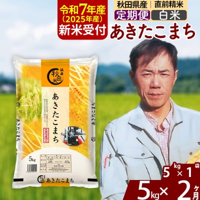 R7年産 新米受付《定期便2ヶ月》あきたこまち 5kg【白米】|msrf-10302