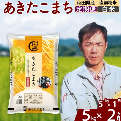 令和7年産《定期便2ヶ月》あきたこまち 5kg【白米】|msrf-10302