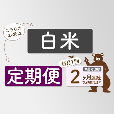 R7年産 新米受付《定期便2ヶ月》あきたこまち 5kg【白米】|msrf-10302
