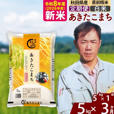 新米 令和8年産 《定期便3ヶ月》あきたこまち 5kg【白米】|msrf-10303