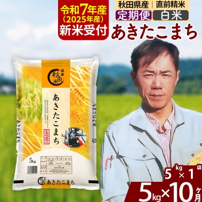R7年産 新米受付《定期便10ヶ月》あきたこまち 5kg【白米】|msrf-10310