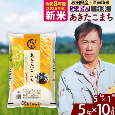 新米 令和8年産 《定期便10ヶ月》あきたこまち 5kg【白米】|msrf-10310
