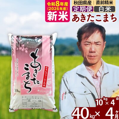 新米 令和8年産 《定期便4ヶ月》秋田県産あきたこまち40kg【白米】|msrf-11104