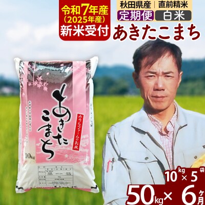 R7年産 新米受付《定期便6ヶ月》秋田県産あきたこまち50kg【白米】|msrf-11206