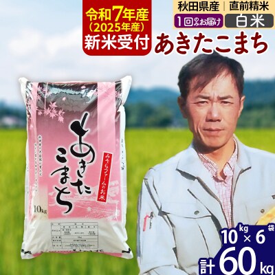 R7年産 新米受付 秋田県産あきたこまち60kg【白米】1回のみお届け|msrf-11301