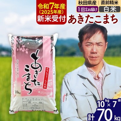 R7年産 新米受付 秋田県産あきたこまち70kg【白米】1回のみお届け|msrf-11401