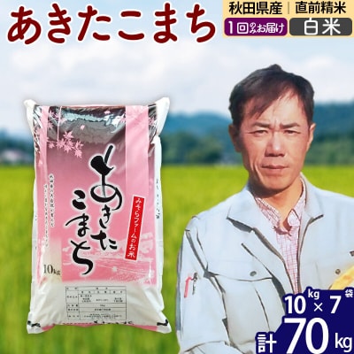 令和7年産 秋田県産あきたこまち70kg【白米】1回のみお届け|msrf-11401