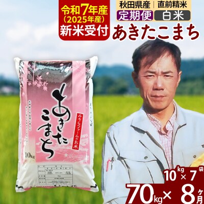R7年産 新米受付《定期便8ヶ月》秋田県産あきたこまち70kg【白米】|msrf-11408