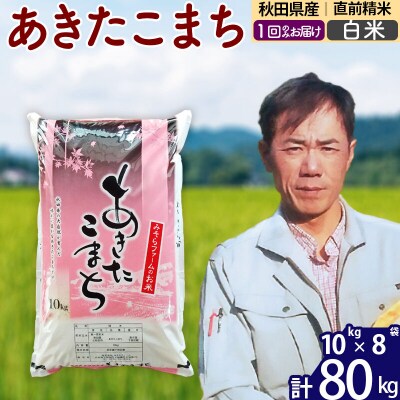 令和7年産 秋田県産あきたこまち80kg【白米】1回のみお届け|msrf-11501