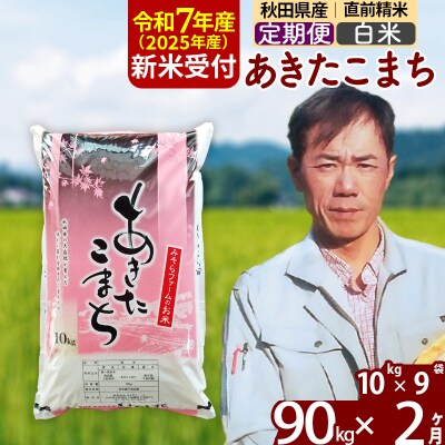 R7年産 新米受付《定期便2ヶ月》秋田県産あきたこまち90kg【白米】|msrf-11602