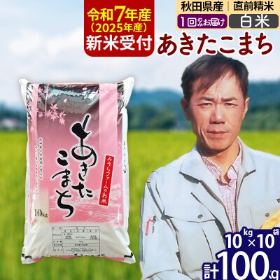 R7年産 新米受付 秋田県産あきたこまち 100kg【白米】1回のみ|msrf-11701