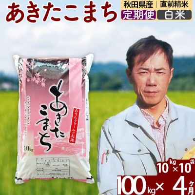 令和7年産《定期便4ヶ月》秋田県産あきたこまち100kg【白米】|msrf-11704
