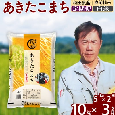 令和7年産《定期便3ヶ月》あきたこまち 10kg【白米】|msrf-12103