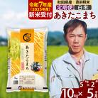 R7年産 新米受付《定期便5ヶ月》あきたこまち 10kg【白米】|msrf-12105