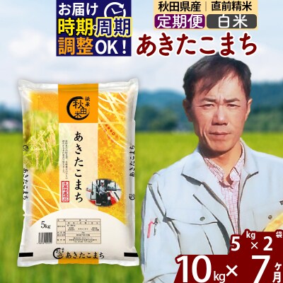 令和7年産《定期便7ヶ月》あきたこまち 10kg【白米】|msrf-12107