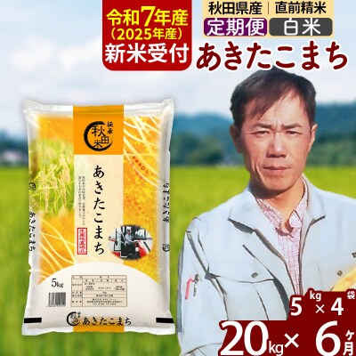 R7年産 新米受付《定期便6ヶ月》あきたこまち 20kg【白米】|msrf-12206
