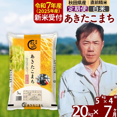 R7年産 新米受付《定期便7ヶ月》あきたこまち 20kg【白米】|msrf-12207