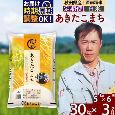 令和7年産《定期便3ヶ月》あきたこまち 30kg【白米】|msrf-12303
