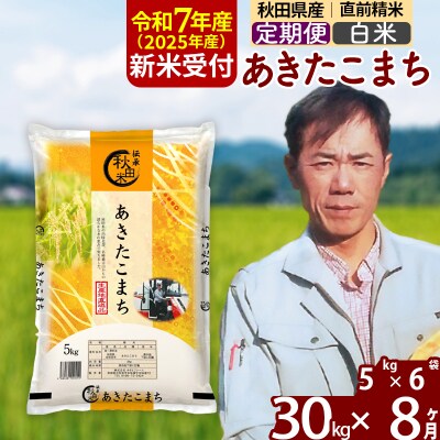 R7年産 新米受付《定期便8ヶ月》あきたこまち 30kg【白米】|msrf-12308
