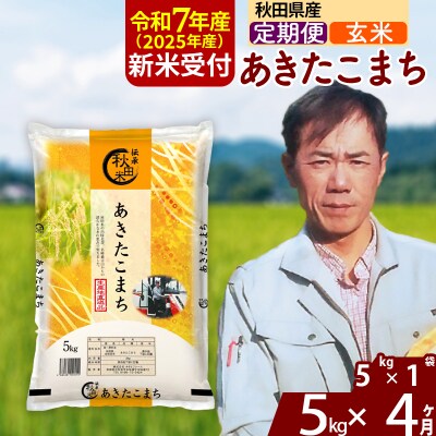 R7年産 新米受付《定期便4ヶ月》あきたこまち 5kg【玄米】|msrf-20304