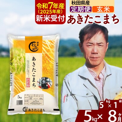 R7年産 新米受付《定期便8ヶ月》あきたこまち 5kg【玄米】|msrf-20308