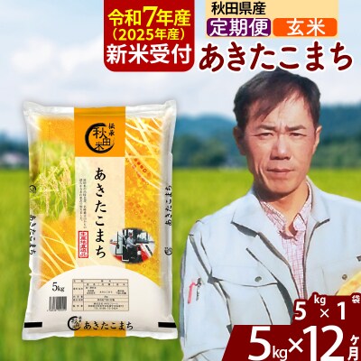 R7年産 新米受付《定期便12ヶ月》あきたこまち 5kg【玄米】|msrf-20312