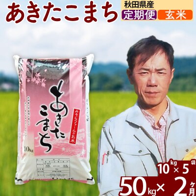 令和7年産《定期便2ヶ月》秋田県産あきたこまち50kg【玄米】|msrf-21202