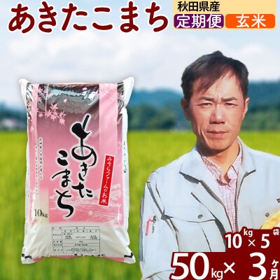 令和7年産《定期便3ヶ月》秋田県産あきたこまち50kg【玄米】|msrf-21203