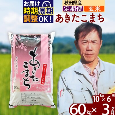令和7年産《定期便3ヶ月》秋田県産あきたこまち60kg【玄米】|msrf-21303