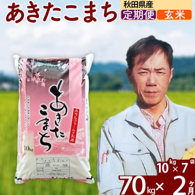 令和7年産《定期便2ヶ月》秋田県産あきたこまち70kg【玄米】|msrf-21402